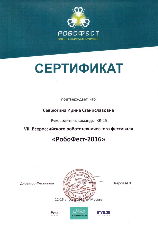2015-2016 Севрюгина И.С. (сертификат робофест)